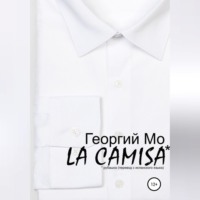 Георгий Мо. LA CAMISA