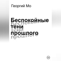 Георгий Мо. Беспокойные тени прошлого