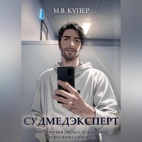 Мария-Виктория Купер. Судмедэксперт