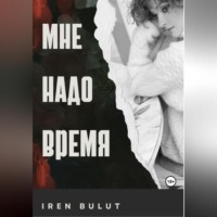 Iren Bulut. Мне надо время