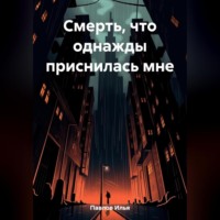 . Смерть, что однажды приснилась мне