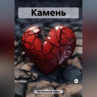 ежик Печальный. Камень
