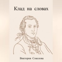 . Клад в вольном переводе