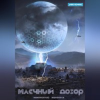 Маковеев Иннокентий. Млечный Дозор