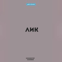 Маковеев Иннокентий. Лик