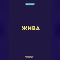 Маковеев Иннокентий. Жива