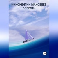 Маковеев Иннокентий. Иннокентий Маковеев. Повести
