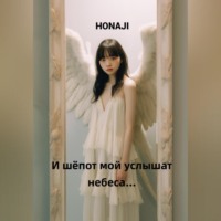 Honaji. И шёпот мой услышат небеса…