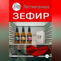 Литтмегалина. Зефир