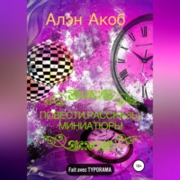Алэн Акоб. Повести, рассказы, миниатюры