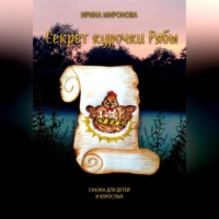 . Секрет курочки Рябы