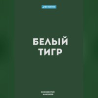 Маковеев Иннокентий. Белый Тигр