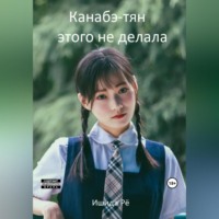 Рё Ишида. Канабэ-тян этого не делала