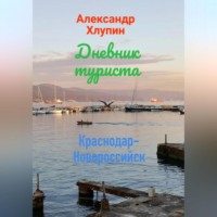 Александр Олегович Хлупин. Дневник туриста. Краснодар-Новороссийск