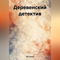 Ольга Лю. Деревенский детектив