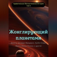 Дон Марк Лемон. Жонглирующий планетами