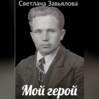 . Мой герой