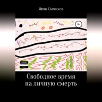 Яков Сычиков. Свободное время на личную смерть