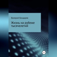 . Жизнь на рубеже тысячелетий