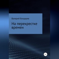 . На перекрестке времен