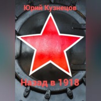 . Назад в 1918