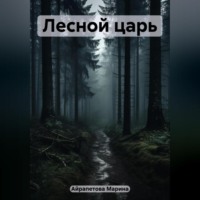 Марина Сергеевна Айрапетова. Лесной царь