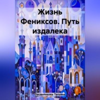 Татьяна Владимировна Овсянникова. Жизнь Фениксов. Путь издалека
