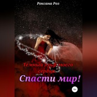 Роксана Роз. Тёмный эльф моего сердца. Спасти мир!