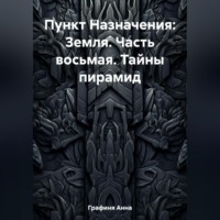 . Пункт Назначения: Земля. Часть восьмая. Тайны пирамид