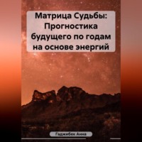 . Матрица Судьбы: Прогностика будущего по годам на основе энергий