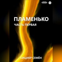 Семён Сициер. Пламенько. Часть первая