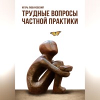Игорь Любачевский. Трудные вопросы частной практики