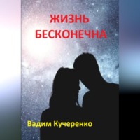 Вадим Иванович Кучеренко. Жизнь бесконечна