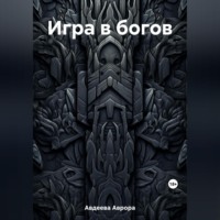 Аврора Авдеева. Игра в богов