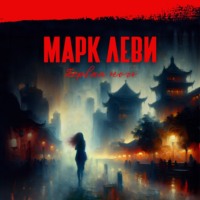 Марк Леви. Первая ночь