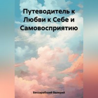 Валерий Бессарабский. Путеводитель к Любви к Себе и Самовосприятию