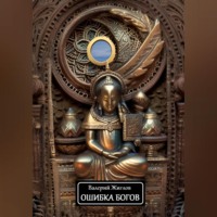 . Ошибка богов