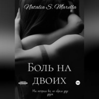 Natalia Marella S.. Бегущие к звездам