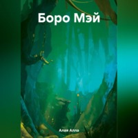 Алла Алая. Боро Мэй