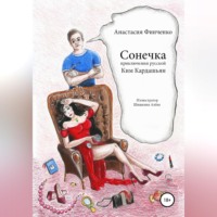 Анастасия Финченко. Сонечка: приключения русской Ким Кардашьян