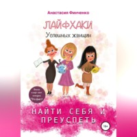 Анастасия Финченко. Найти себя и преуспеть: лайфхаки успешных женщин