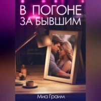 Миа Граим. В погоне за бывшим