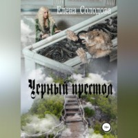 Елена Солодова. Черный престол