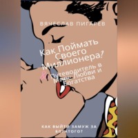 . Как Поймать Своего Миллионера? Путеводитель в Мире Любви и Богатства