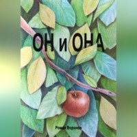 . Он и она