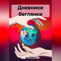 Кэтрин Джи. Дневники беглянки