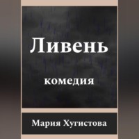 Мария Хугистова. Ливень. Комедия