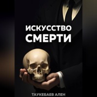 Ален Таукебаев. Искусство смерти