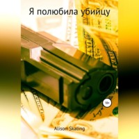 Alison Skaling. Я полюбила убийцу