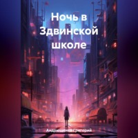 Григорий Андрющенко. Ночь в Здвинской школе
